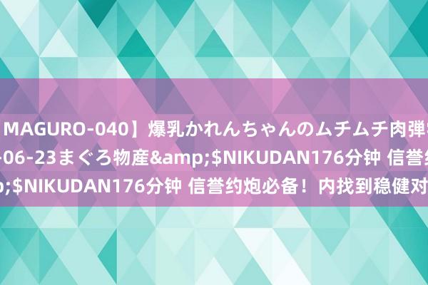 【MAGURO-040】爆乳かれんちゃんのムチムチ肉弾学園</a>2016-06-23まぐろ物産&$NIKUDAN176分钟 信誉约炮必备！内找到稳健对象！