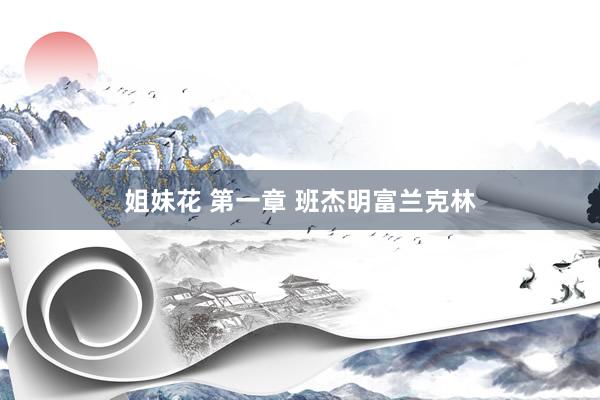 姐妹花 第一章 班杰明富兰克林
