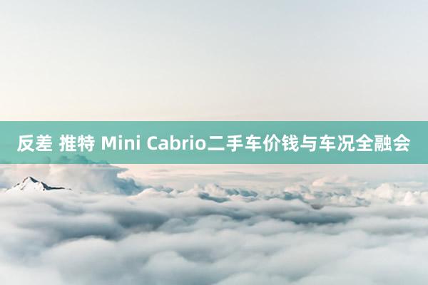 反差 推特 Mini Cabrio二手车价钱与车况全融会