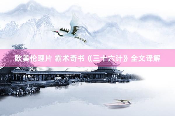 欧美伦理片 霸术奇书《三十六计》全文译解