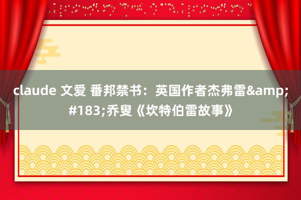 claude 文爱 番邦禁书：英国作者杰弗雷&#183;乔叟《坎特伯雷故事》