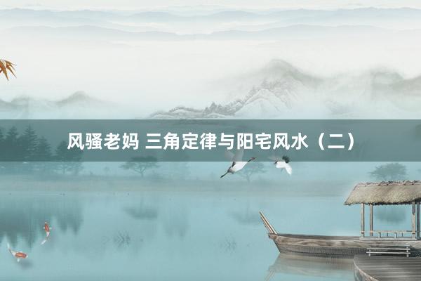 风骚老妈 三角定律与阳宅风水（二）