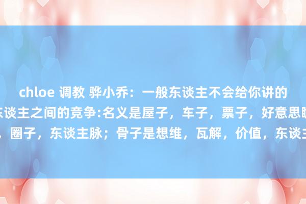 chloe 调教 骅小乔:一般东谈主不会给你讲的底层逻辑。1. 东谈主和东谈主之间的竞争:名义是屋子,车子,票子,好意思瞻念;中枢是智商,资源,圈子,东谈主脉;骨子是想维,瓦解,价值,东谈主品;果然的强人:清闲,知止,知忍。2. 东谈主生有三...